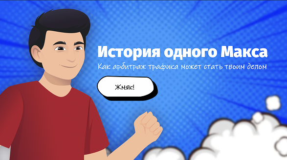 История одного Макса